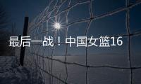 最后一战�！中国女篮16人赴海口，李梦李月汝落选
，张子宇成焦点