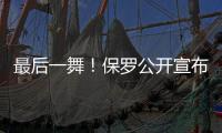 最后一舞！保罗公开宣布
：打完就退役
！最后一季能圆梦吗
？