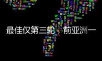 最佳仅第三轮，前亚洲一姐第五座大满贯在哪？