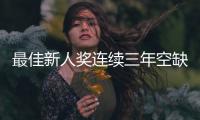 最佳新人奖连续三年空缺，常昊直言中国围棋后备力量不足