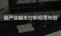 最严非银支付新规落地倒计时，过半机构未达新标准