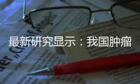 最新研究显示：我国肿瘤患者五年生存率升至43.7%