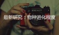 最新研究：物种进化程度越高 合作能力越强