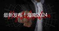 最新发布�！海南2024年常住人口数来了→