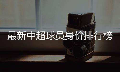 (注：以上数据均为评估价值