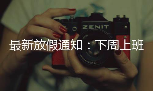 清明节、放假就在下周