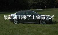 最新演出来了！金湾艺术中心发布年度文艺饕餮攻略→
