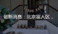 最新消息：北京富人区
，华润新项目269平米起
？
