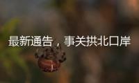 最新通告，事关拱北口岸通关！