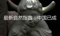 最新自然指数�：中国已成为亚太地区科研增长引擎