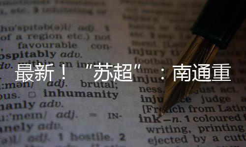 南通常州队有进一球
