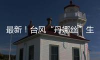 最新
！台风“丹娜丝”生成