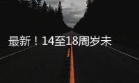 最新！14至18周岁未成年人这些情况可行政拘留