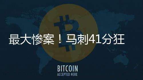 76人：全队2人得分上双