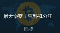 最大惨案！马刺41分狂胜76人文班观战 榜眼探花伤停湖人旧将0分