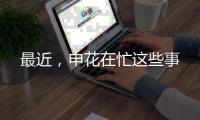 最近，申花在忙这些事