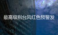最高级别台风红色预警发布： “贝碧嘉”明天将登陆，江浙沪有大暴雨