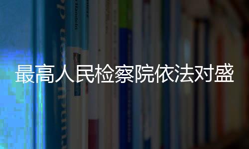 由国家监察委员会调查终结
