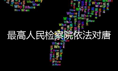 定逮该案正在进一步办理中