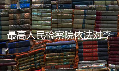 最高该案正在进一步办理中