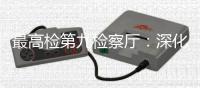 最高检第九检察厅
：深化未成年人全面综合司法保护