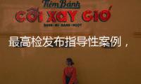 最高检发布指导性案例，聚焦不批捕不起诉复议复核案件办理