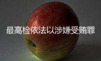 最高检依法以涉嫌受贿罪对农业农村部原党组书记、部长唐仁健决定逮捕