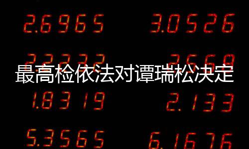 由国家监察委员会调查终结