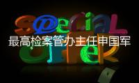 最高检案管办主任申国军：取消考核指标后，如何评价案件质量�
？