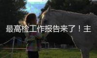 最高检工作报告来了
！主要内容一文速览→