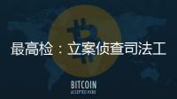 最高检�：立案侦查司法工作人员相关职务犯罪“还会有上升期”