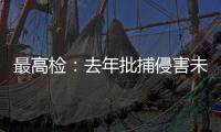 最高检：去年批捕侵害未成年人犯罪57156人