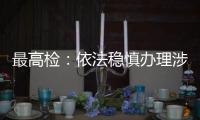 最高检：依法稳慎办理涉上市公司退市案件，大力追赃挽损