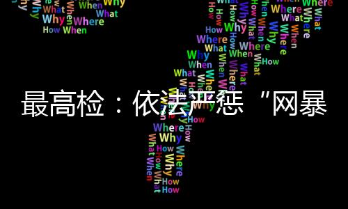 重点人员管理提出意见建议