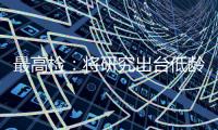 最高检：将研究出台低龄未成年人严重暴力犯罪核准追诉意见