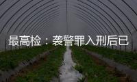 最高检
	：袭警罪入刑后已有4178人被提起公诉