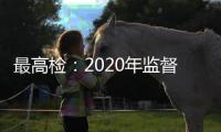 最高检：2020年监督“民告官”案件公开听证同比增长6.5倍