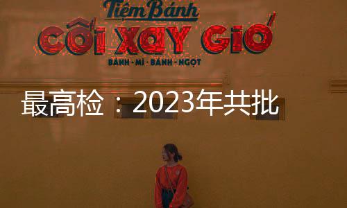 最高准逮罪人提起公诉67103人