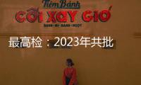 最高检
：2023年共批准逮捕侵害未成年人犯罪53286人