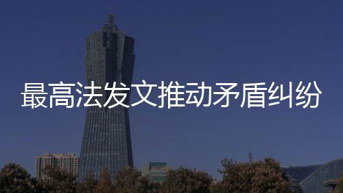 充分尊敬其在线调解选择权