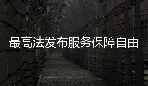 确保改革在法治轨道运行