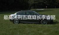 最高法刑五庭庭长李睿懿：刑案二审开庭率提高16.48%，醉驾入刑标准只是优化