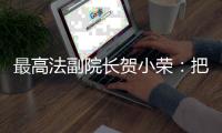 最高法副院长贺小荣�：把劳动管理算法关进法治“笼子”