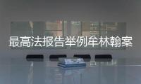 最高法报告举例牟林翰案：婚前同居施暴须担刑责