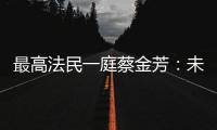 最高法民一庭蔡金芳�：未成年人犯罪，应避免“一判了之”