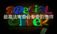 最高法审委会专委刘贵祥：助力民企破解融资难融资贵
