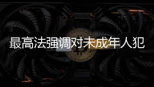 年人依法追究刑事责任