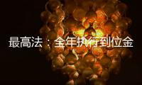 最高法：全年执行到位金额2.3万亿元