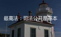 最高法
：司法公开是基本原则