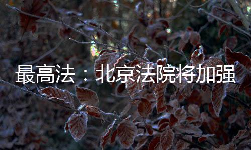 法北加强“两区”建设